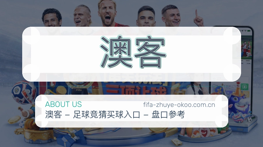 澳客体育平台介绍